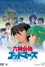 Watch Rokushin Gattai God Mars Juunanasai no Densetsu online free.